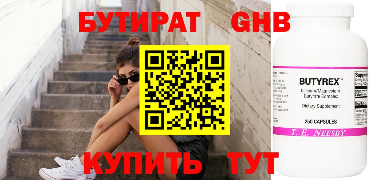 Бутират бутик Егорьевск